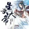 星武大帝九游安卓版