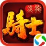 炎龙骑士团