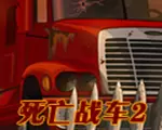 死亡战车2中文版