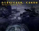 红色警戒2尤里的阴谋中文版