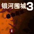 银河围城3汉化安卓最新版（Galaxy siege 3）  