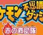 口袋妖怪：不可思议的迷宫-赤救助队中文版