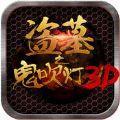盗墓之鬼吹灯3D手游