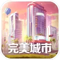 完美城市游戏iOS版