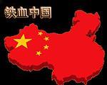 红色警戒2铁血中国中文版
