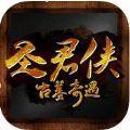 圣君侠古墓奇遇IOS版
