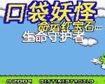 口袋妖怪：命运红宝石3中文版