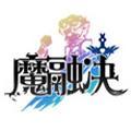 魔融决手游正式版