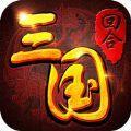 回合三国ios版  