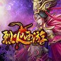 烈火西游手游版