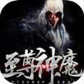 至尊神魔正版手游