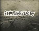 红色警戒2Dday中文版