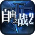 自由之战2腾讯应用宝版  