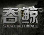 红色警戒2吞鲸中文版