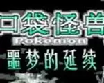 口袋妖怪：噩梦的延续中文版