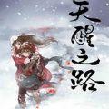 天醒之路ios版