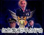 红色警戒2零点行动中文版