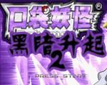 口袋妖怪黑暗升起2汉化版