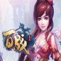 百战天下手机版下载
