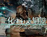 红色警戒2生化·科技·钢铁中文版