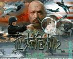 红色警戒2亚太危机2中文版