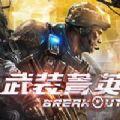 Garena武装菁英游戏