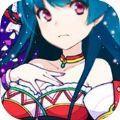 激萌战姬手机游戏免费九游版  