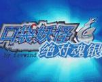 口袋妖怪绝对魂银中文版