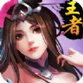 崛起终极王者手游正版