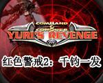 红色警戒2千钧一发中文版