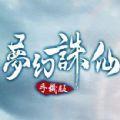 梦幻诛仙手机版iOS苹果版手游