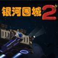 银河围城2汉化安卓最新版（Galaxy siege 2）  