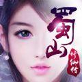 蜀山修仙传手游内购破解版