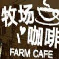 牧场咖啡游戏内购破解版