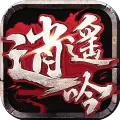 逍遥吟电脑版