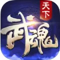 武魂天下手游  