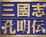 三国志孔明传GBA
