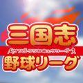 三国志野球中文内购破解版