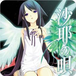 沙耶之歌