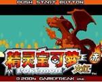 口袋妖怪火红2012中文版