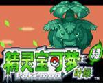 口袋妖怪叶绿2012中文版