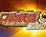 口袋妖怪金心中文硬盘版