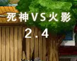 死神VS火影2.4英文版