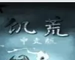 饥荒联机变态版中文版