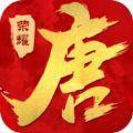 大唐的荣耀手游下载