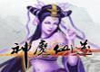 神魔仙逆手机游戏正式版