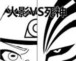 死神vS火影2.5中文版