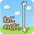 猫咪伸长