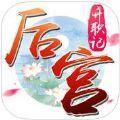 后宫升职记手游IOS版  V1.0.12