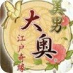 美男大奥之江户奇缘破解版